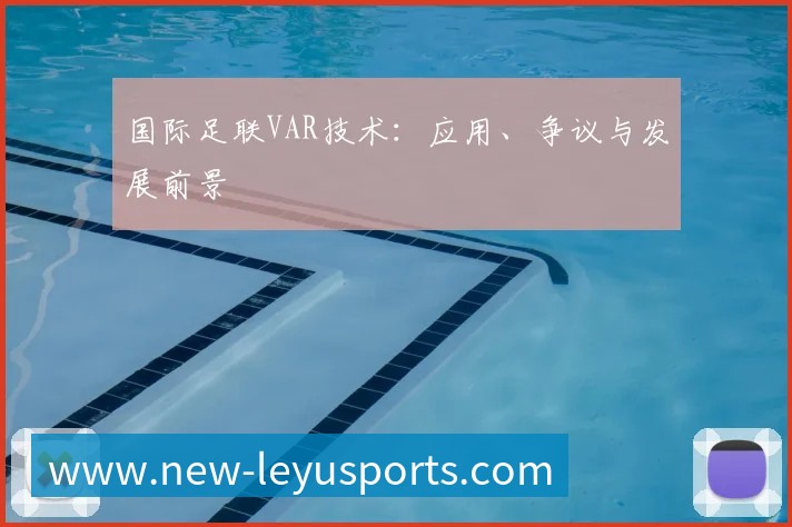 国际足联VAR技术:应用、争议与发展前景
