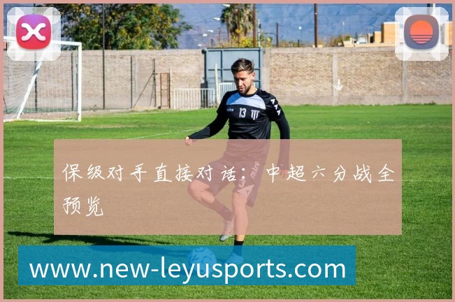保级对手直接对话:中超六分战全预览