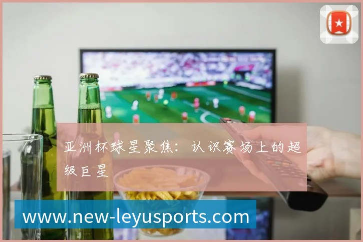 国际篮球明星如何征服NBA赛场？