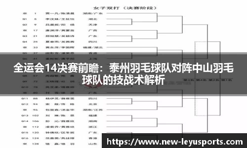 全运会14决赛前瞻：泰州羽毛球队对阵中山羽毛球队的技战术解析