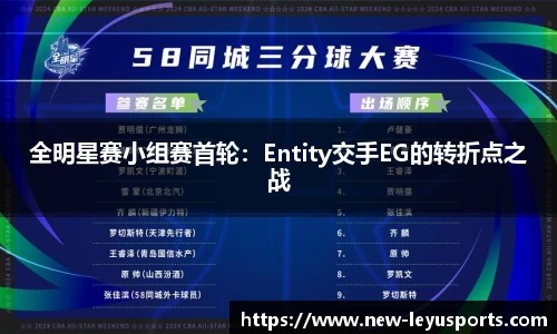 全明星赛小组赛首轮：Entity交手EG的转折点之战