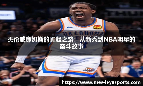 杰伦威廉姆斯的崛起之路：从新秀到NBA明星的奋斗故事