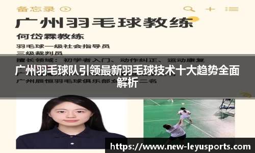 广州羽毛球队引领最新羽毛球技术十大趋势全面解析