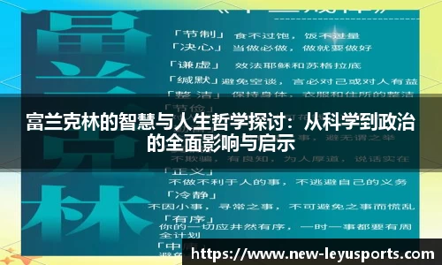富兰克林的智慧与人生哲学探讨：从科学到政治的全面影响与启示