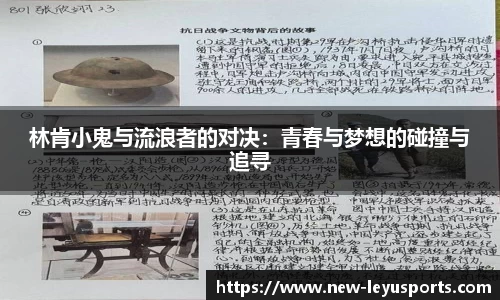 林肯小鬼与流浪者的对决：青春与梦想的碰撞与追寻